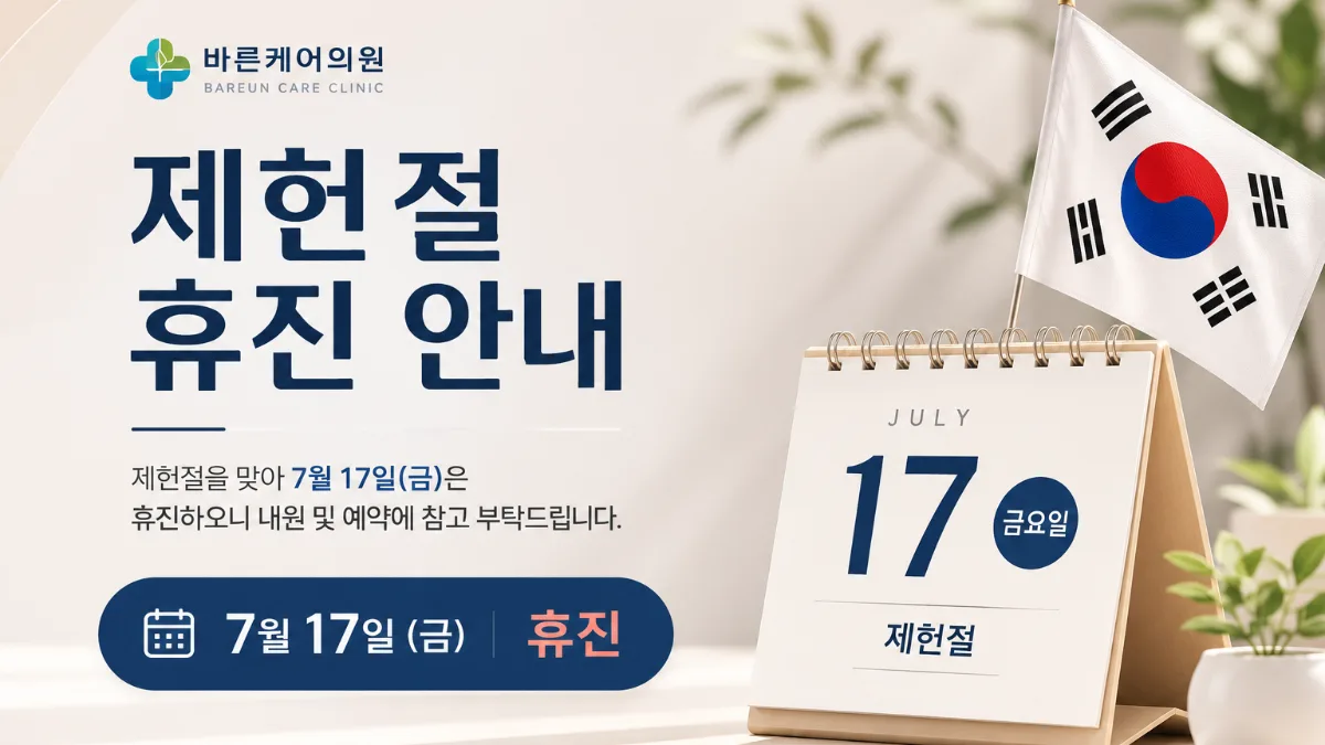 7월 17일 제헌절(금요일) 휴진안내